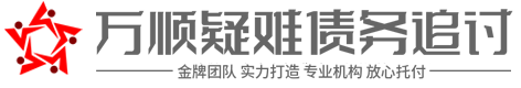 神通-讨债-要账-公司